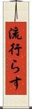 流行らす Scroll