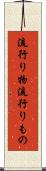 流行り物 Scroll