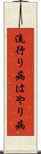 流行り病 Scroll