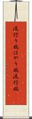 流行り病 Scroll