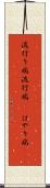 流行り病 Scroll