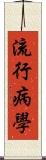 流行病學 Scroll