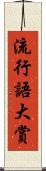 流行語大賞 Scroll