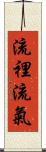 流裡流氣 Scroll