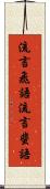 流言飛語 Scroll