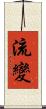流變 Scroll