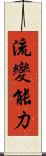 流變能力 Scroll