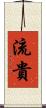 流貴 Scroll