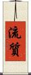 流質 Scroll