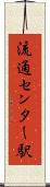 流通センター駅 Scroll