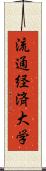 流通経済大学 Scroll