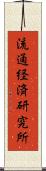 流通経済研究所 Scroll