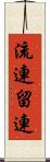 流連 Scroll
