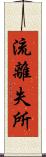 流離失所 Scroll