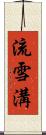流雪溝 Scroll