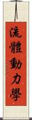 流體動力學 Scroll