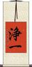 浄一 Scroll