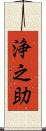 浄之助 Scroll