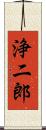 浄二郎 Scroll