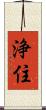 浄住 Scroll