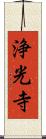 浄光寺 Scroll