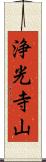 浄光寺山 Scroll