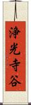 浄光寺谷 Scroll