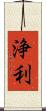 浄利 Scroll