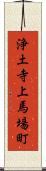 浄土寺上馬場町 Scroll