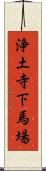 浄土寺下馬場 Scroll