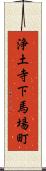 浄土寺下馬場町 Scroll