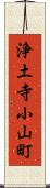 浄土寺小山町 Scroll