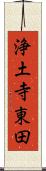 浄土寺東田 Scroll