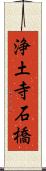 浄土寺石橋 Scroll