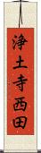 浄土寺西田 Scroll