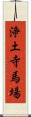 浄土寺馬場 Scroll