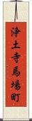 浄土寺馬場町 Scroll
