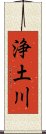 浄土川 Scroll