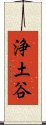 浄土谷 Scroll