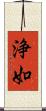 浄如 Scroll