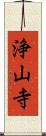 浄山寺 Scroll