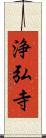 浄弘寺 Scroll