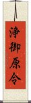 浄御原令 Scroll