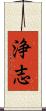 浄志 Scroll