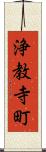浄教寺町 Scroll