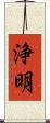 浄明 Scroll
