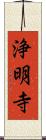 浄明寺 Scroll