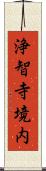 浄智寺境内 Scroll