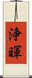 浄暉 Scroll