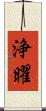 浄曜 Scroll